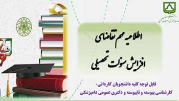 اطلاعیه مهم تقاضای افزایش سنوات تحصیلی